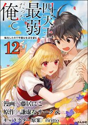 四天王最弱だった俺。転生したので平穏な生活を望む コミック版 （分冊版） 【第12話】