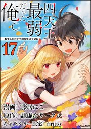 四天王最弱だった俺。転生したので平穏な生活を望む コミック版 （分冊版） 【第17話】