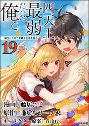 四天王最弱だった俺。転生したので平穏な生活を望む コミック版 （分冊版） 【第19話】