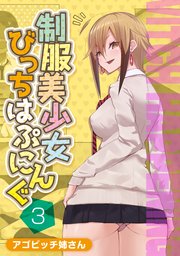 制服美少女びっちはぷにんぐ(3)