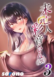 未亡人彩音さん（28）(3)