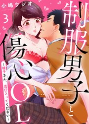 制服男子と傷心OL～瞳子さん、責任とってください～(3)