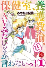保健室、養護教諭、こらっそこっ、AVみたいとか言わないっ！ 1