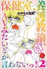 保健室、養護教諭、こらっそこっ、AVみたいとか言わないっ！ 2