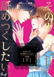 そのカラダ、甘く舐めつくしたい。【合冊版】 下巻