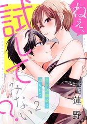 ねぇ、試してみない？ 年下幼馴染に迫られて《カノンミア》