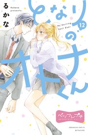 となりのオトナくん ベツフレプチ（12）