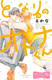 となりのオトナくん ベツフレプチ（14）