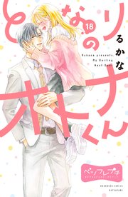 となりのオトナくん ベツフレプチ（18）
