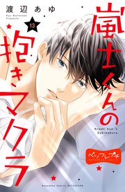 嵐士くんの抱きマクラ ベツフレプチ（13）