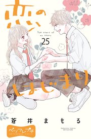 恋のはじまり ベツフレプチ（25）