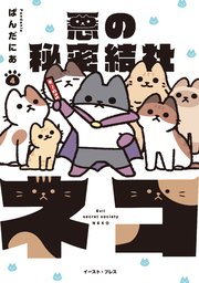 悪の秘密結社ネコ