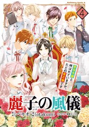 麗子の風儀 悪役令嬢と呼ばれていますが、ただの貧乏娘です（４）