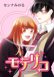 2モテ目 手合わせ