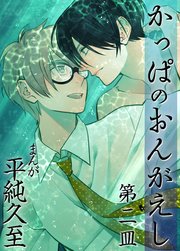 かっぱのおんがえし（2）【シーモア限定特典付き】