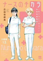 ナースのチカラ ～私たちにできること 訪問看護物語～【分冊版】 13