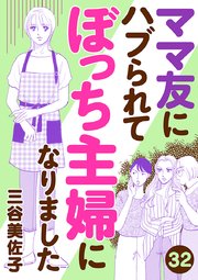 ママ友にハブられて ぼっち主婦になりました【分冊版】 32