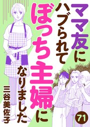 ママ友にハブられてぼっち主婦になりました【分冊版】 71