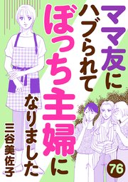 ママ友にハブられてぼっち主婦になりました【分冊版】　76