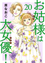 お姑様は大女優！