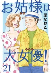 お姑様は大女優！　21