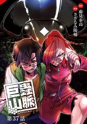 巨蟲山脈(話売り) #37