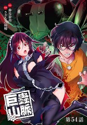 巨蟲山脈(話売り) #54