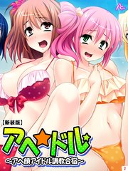 【新装版】アヘ☆ドル ～アヘ顔アイドル調教合宿～（2）