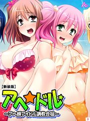 【新装版】アヘ☆ドル ～アヘ顔アイドル調教合宿～（3）