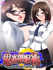 【新装版】鬼畜催眠術 ～復讐の寝取りプログラム～（3）