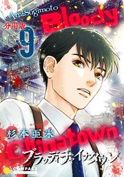 ブラッディチャイナタウン（分冊版9）