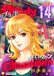 ブラッディチャイナタウン（分冊版14）