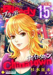 ブラッディチャイナタウン（分冊版15）