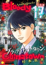 ブラッディチャイナタウン（分冊版17）