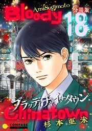 ブラッディチャイナタウン（分冊版18）