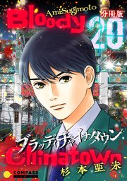 ブラッディチャイナタウン（分冊版20）