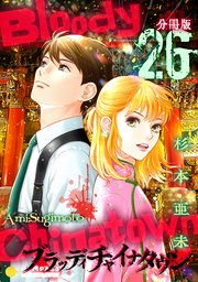 ブラッディチャイナタウン（分冊版26）