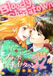 ブラッディチャイナタウン（分冊版32）