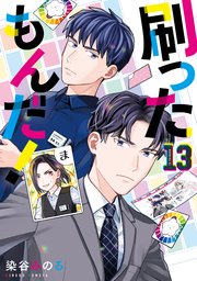 刷ったもんだ！