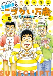 定額制夫の「こづかい万歳」 月額2万千円の金欠ライフ（4）