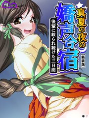 【新装版】真夏の夜の嬌声合宿 ～後輩に絞られ続けた三日間～ （単話）（7）