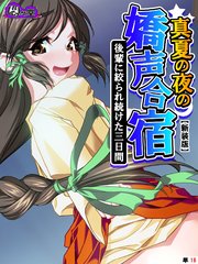 【新装版】真夏の夜の嬌声合宿 ～後輩に絞られ続けた三日間～ （単話）（16）