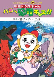 映画ドラミちゃん 1巻 無料試し読みなら漫画 マンガ 電子書籍のコミックシーモア