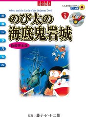 映画ドラえもん のび太の海底鬼岩城