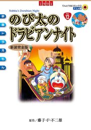 映画ドラえもん のび太のドラビアンナイト