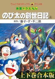 【合本版】映画ドラえもん のび太の創世日記