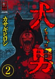 犬男（分冊版） 【第2話】