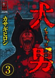 犬男（分冊版） 【第3話】