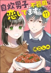 自炊男子に不器用な恋してます。（分冊版） 【第11話】