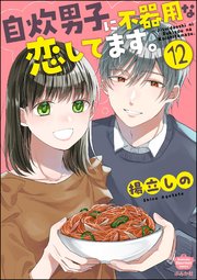 自炊男子に不器用な恋してます。（分冊版） 【第12話】